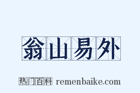 翁山易外是什么意思的图片